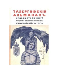Талергофский альманах