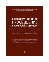 Антикоррупционное просвещение в Российской Федерации.Науч.практич.пос.