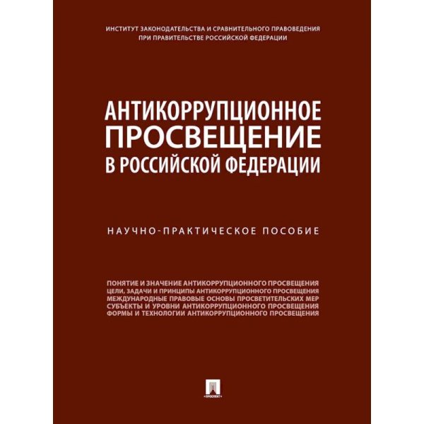 Антикоррупционное просвещение в Российской Федерации.Науч.практич.пос.