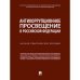 Антикоррупционное просвещение в Российской Федерации.Науч.практич.пос.