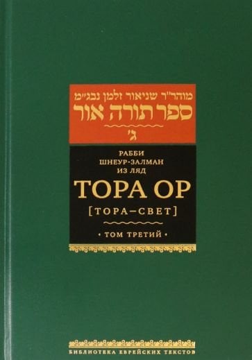 Библиотека еврейских текстов Тора Ор (Тора-свет) Т-3