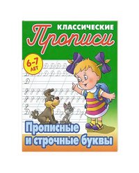 Прописные и строчные буквы