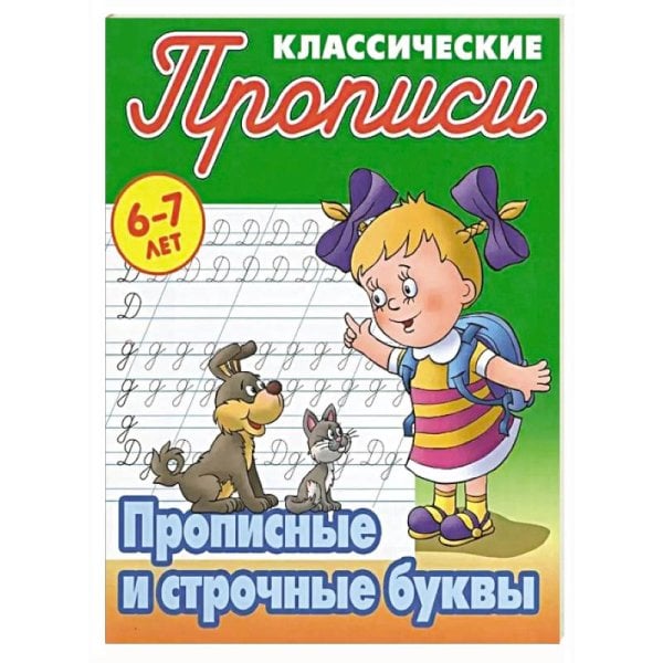 Прописные и строчные буквы