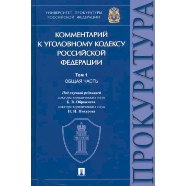 Обложка книги «Комментарий к Уголовному кодексу РФ.Т.1.Ощая часть.(В 3-х томах.)» — под ред.Ображиева К.,Пикурова Н., ISBN 9785392367931