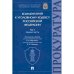 Обложка книги «Комментарий к Уголовному кодексу РФ.Т.1.Ощая часть.(В 3-х томах.)» — под ред.Ображиева К.,Пикурова Н., ISBN 9785392367931