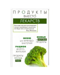 Продукты вместо лекарств