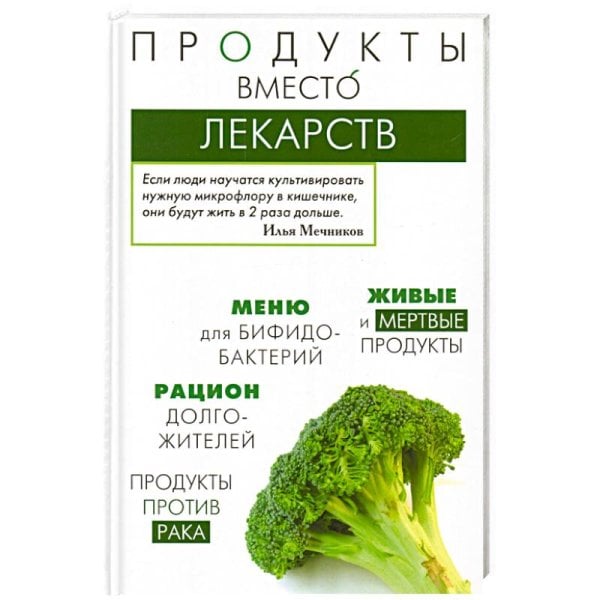 Продукты вместо лекарств Продукты вместо лекарств