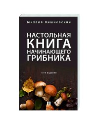 Настольная книга начинающего грибника