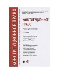 Конституционное право.Учебник для бакалавров.-2-е изд.