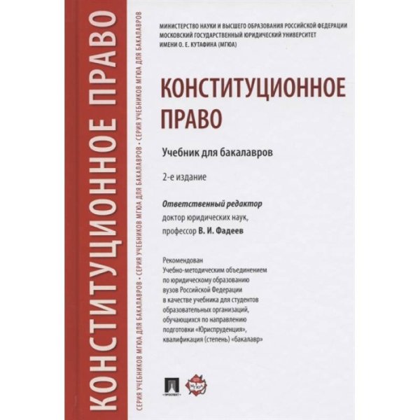 Конституционное право.Учебник для бакалавров.-2-е изд.