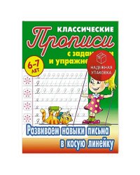 Развиваем навыки письма в косую линейку.6-7л.