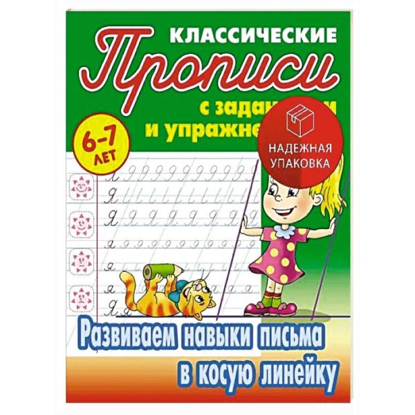 Развиваем навыки письма в косую линейку.6-7л.