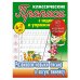 Развиваем навыки письма в косую линейку.6-7л.