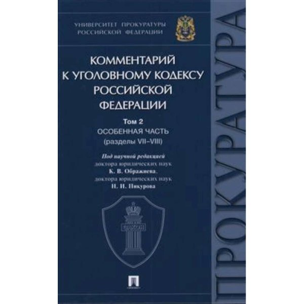 Обложка книги «Комментарий к Уголовному кодексу РФ.Т.2.Особенная часть.(В 3-х томах.) (разделы VII-VIII)» — под ред.Ображиева К.,Пикурова Н., ISBN 9785392367887