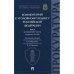 Обложка книги «Комментарий к Уголовному кодексу РФ.Т.2.Особенная часть.(В 3-х томах.) (разделы VII-VIII)» — под ред.Ображиева К.,Пикурова Н., ISBN 9785392367887