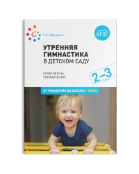 Утренняя гимнастика в детском саду.Комплексы упражнений