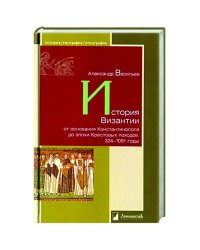 История Византии от основания Константинополя до эпохи Крестовых походов 324-1081 годы