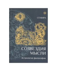 Созвездия мысли.Астрология философов