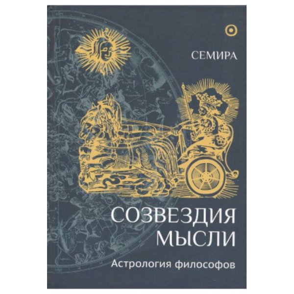 Созвездия мысли.Астрология философов
