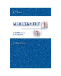 Менеджмент в вопросах и ответах.Уч.пос.