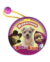 Маша и медведь.Животные