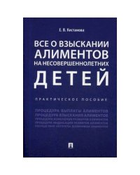 Все о взыскании алиментов на несовершеннолетних детей.Практич.пос
