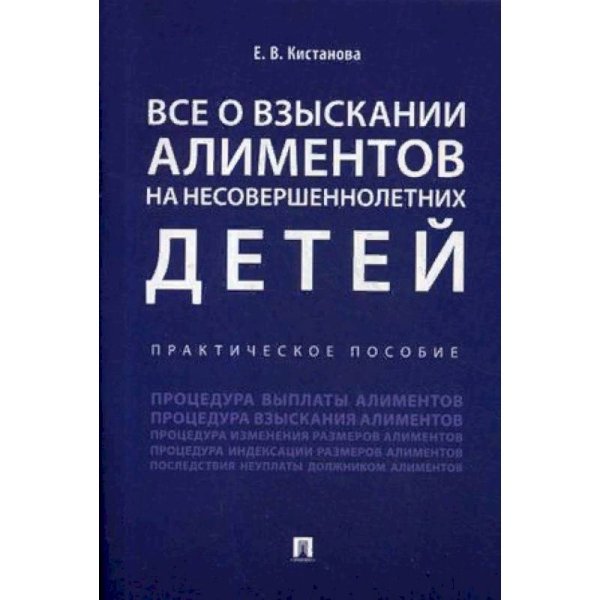 Все о взыскании алиментов на несовершеннолетних детей.Практич.пос