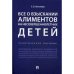 Все о взыскании алиментов на несовершеннолетних детей.Практич.пос