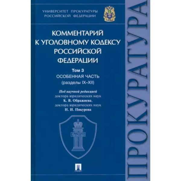 Обложка книги «Комментарий к Уголовному кодексу РФ.Т.3.Особенная часть.(В 3-х томах.) (разделы IX-XII)» — под ред.Ображиева К.,Пикурова Н., ISBN 9785392367948