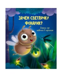 Зачем светлячку фонарик?