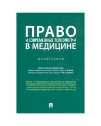 Право и современные технологии в медицине.Монография