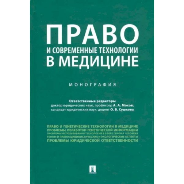 Право и современные технологии в медицине.Монография