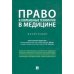 Право и современные технологии в медицине.Монография