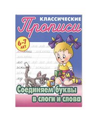 Соединяем буквы в слоги и слова