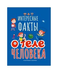Интересные факты о теле человека