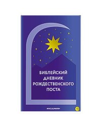 Библейский дневник Рождественского поста