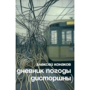 <> Дневник погоды (дисторшны)