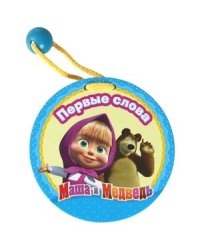 Маша и медведь.Первые слова