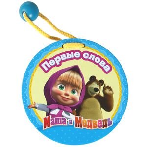 Маша и медведь.Первые слова