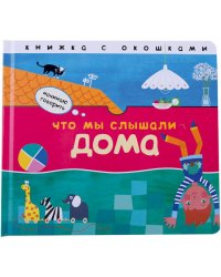 Что мы слышали дома