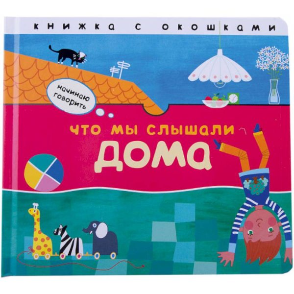 Книжка с окошками Что мы слышали дома