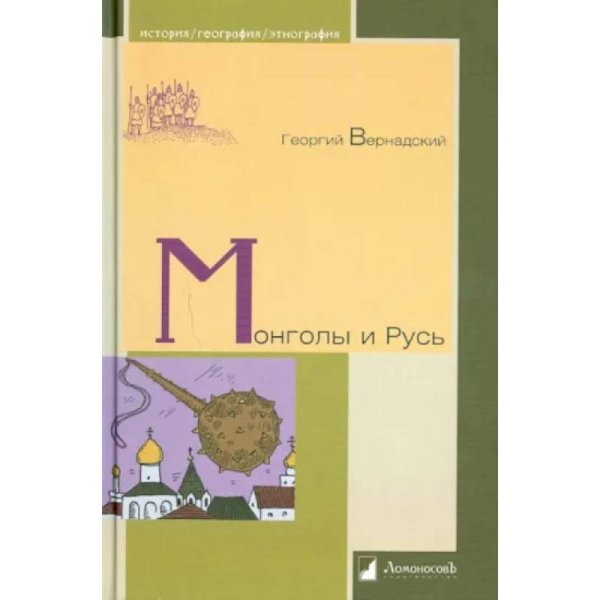 История.География.Этнография Монголы и Русь