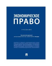 Экономическое право