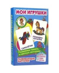 Мои игрушки