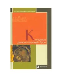 Культура домонгольской Руси