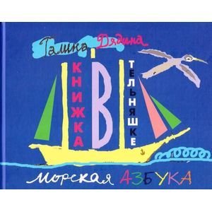 Стихотворения для детей Книжка в тельняшке (морская азбука)
