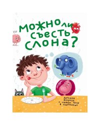 Можно ли съесть слона?