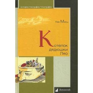 История.География.Этнография Котелок дядюшки Ляо