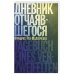 Дневник отчаявшегося