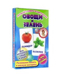 Овощи и зелень